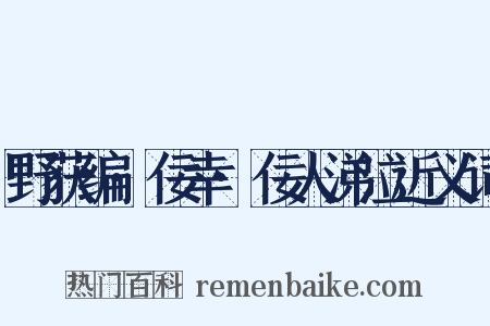 野获编·佞幸·佞人涕泣近义词是什么意思的图片